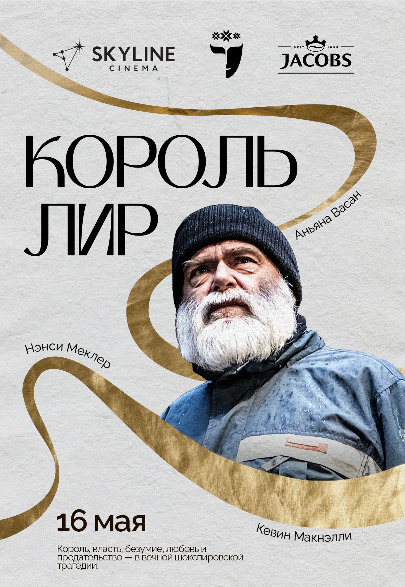 Фото - постер к Кино Театр в кино: Король Лир на kudapoiti.by