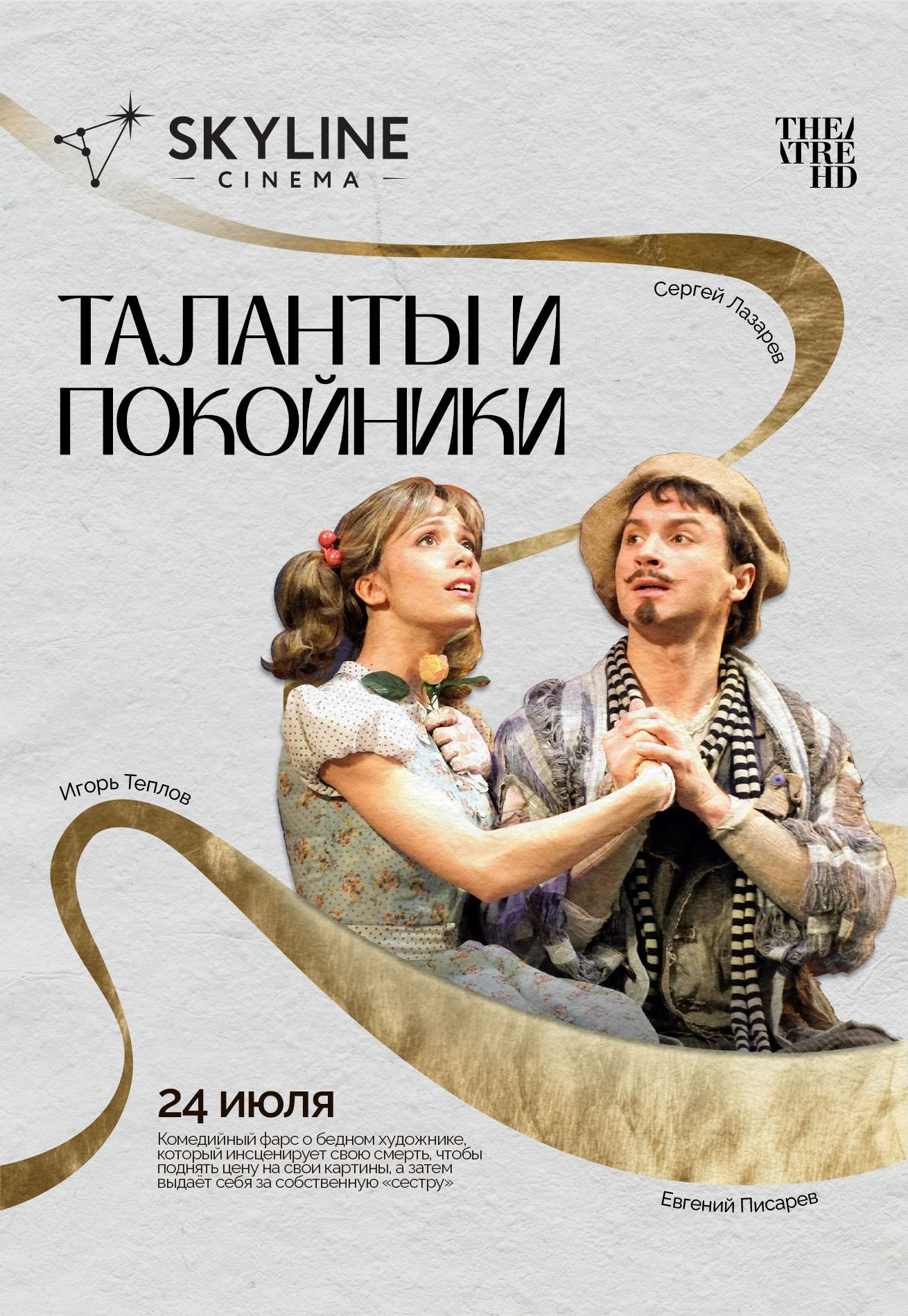 Фото - постер к Кино Таланты и покойники на kudapoiti.by
