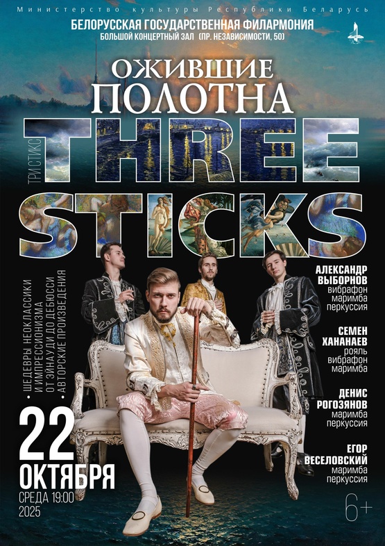 Фото - постер к Концерты Концерт коллектива Three Sticks  Ожившие полотна на kudapoiti.by