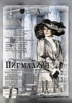 Фото - постер к Театр Пигмалион на kudapoiti.by