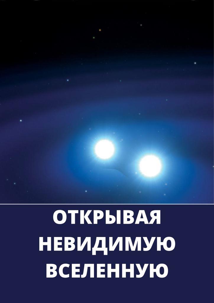 Фото - постер к Детям Открывая невидимую вселенную на kudapoiti.by