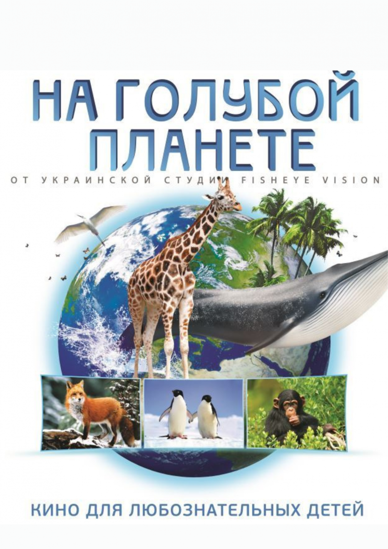 Фото - постер к Кино На голубой планете на kudapoiti.by