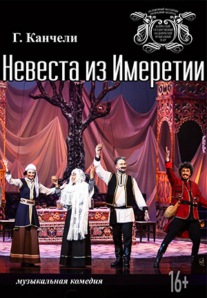 Фото - постер к Спектакли Невеста из Имеретии на kudapoiti.by