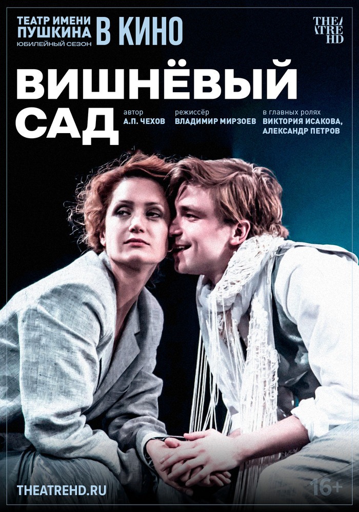 Фото - постер к Кино TheatreHD: ВИШНЁВЫЙ САД на kudapoiti.by