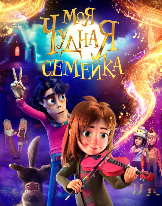 Моя чудная семейка