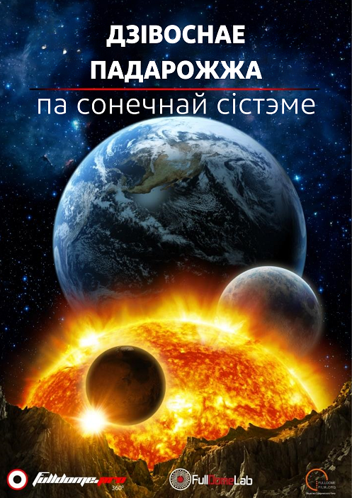 Фото - постер к Концерты Дзівоснае падарожжа па Сонечнай Сістэме на kudapoiti.by