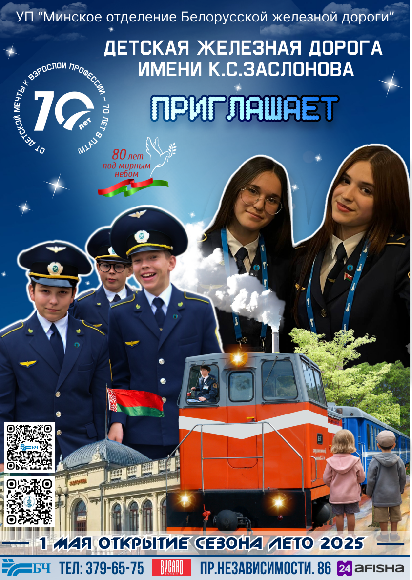 Фото - постер к Детям Детская железная дорога 2025 на kudapoiti.by
