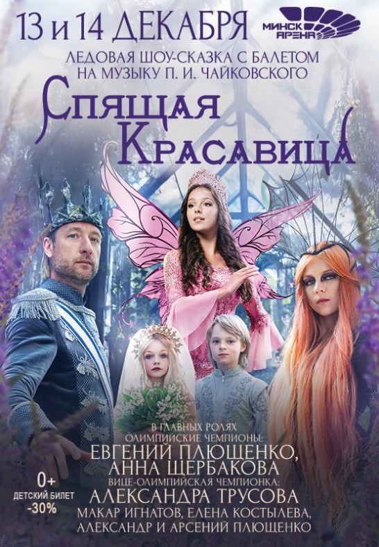 Фото - постер к Концерты Ледовое шоу Спящая красавица с балетом на kudapoiti.by