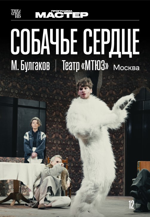 Фото - постер к Кино THEATREHD: СОБАЧЬЕ СЕРДЦЕ на kudapoiti.by