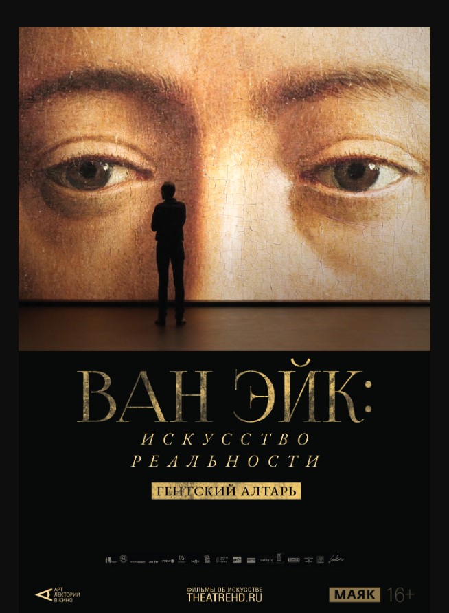 THEATREHD: ВАН ЭЙК: ИСКУССТВО РЕАЛЬНОСТИ