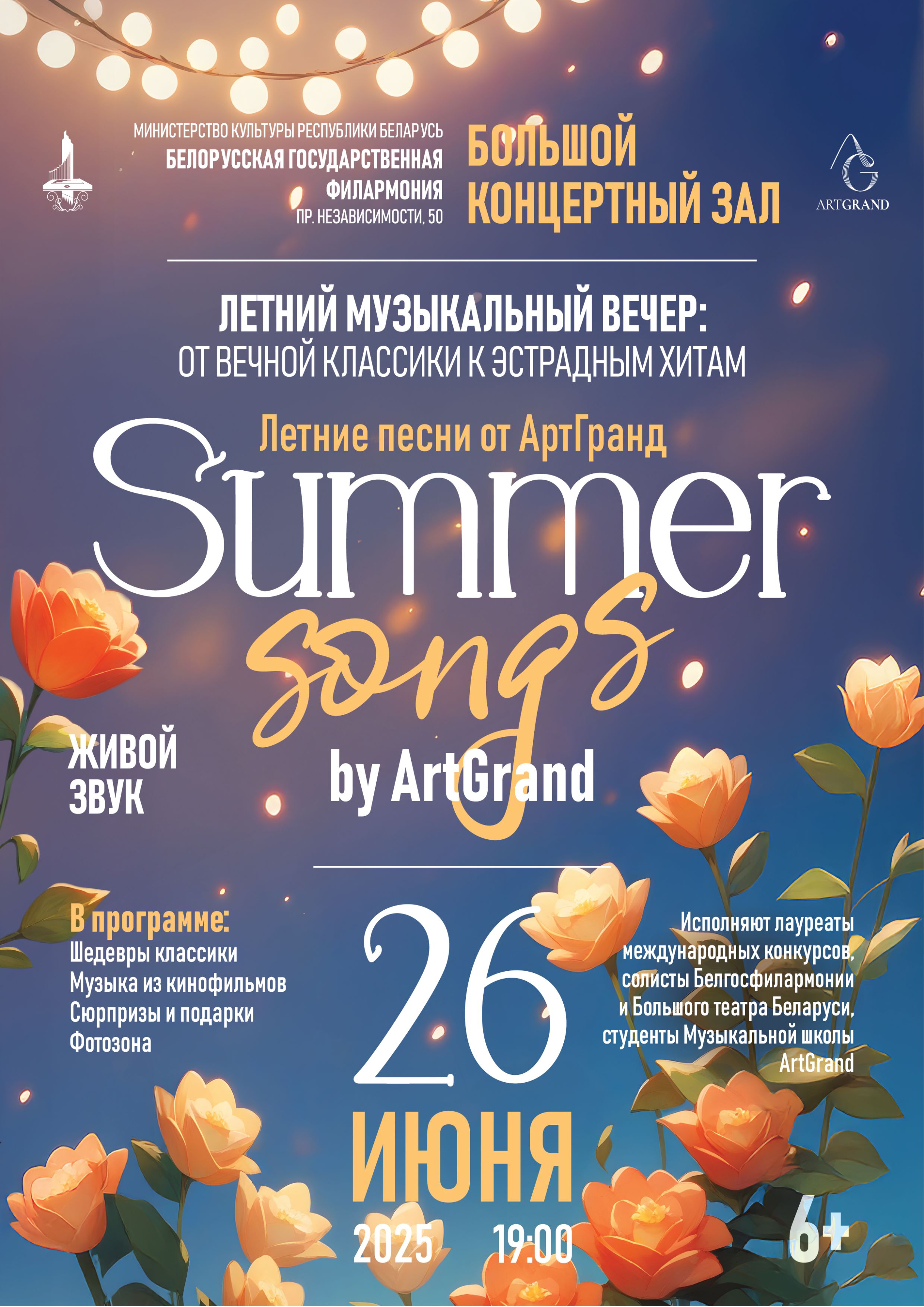 Фото - постер к Концерты Summer songs by ArtGrand на kudapoiti.by