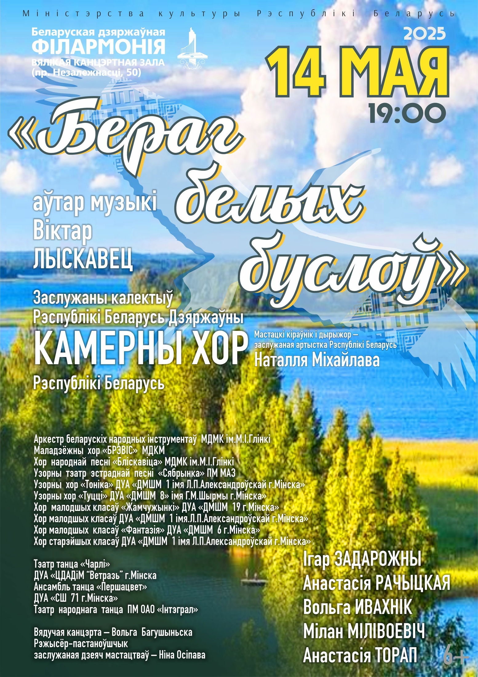 "Бераг белых буслоў". Авторский проект Виктора Лысковца