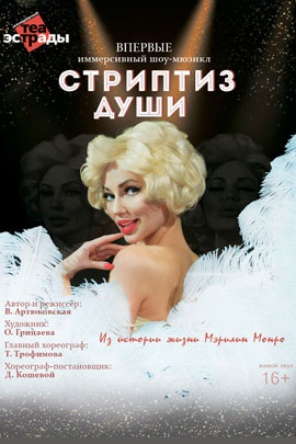 Фото - постер к Спектакли Шоу - мюзикл «Стриптиз души» на kudapoiti.by