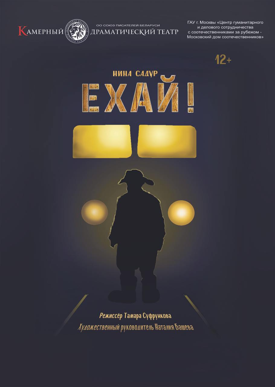 Фото - постер к Спектакли Ехай на kudapoiti.by