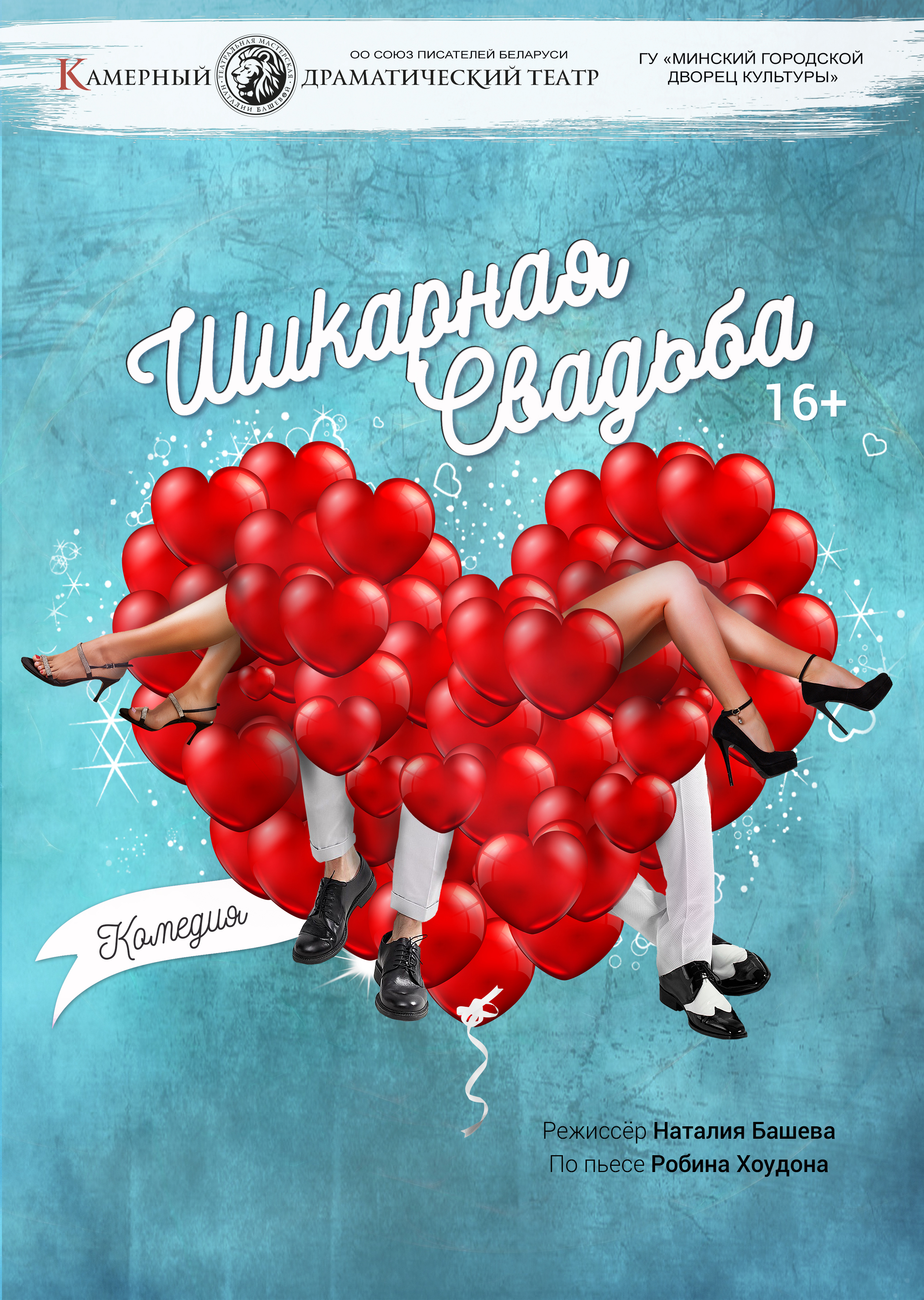 Фото - постер к Спектакли Шикарная свадьба на kudapoiti.by