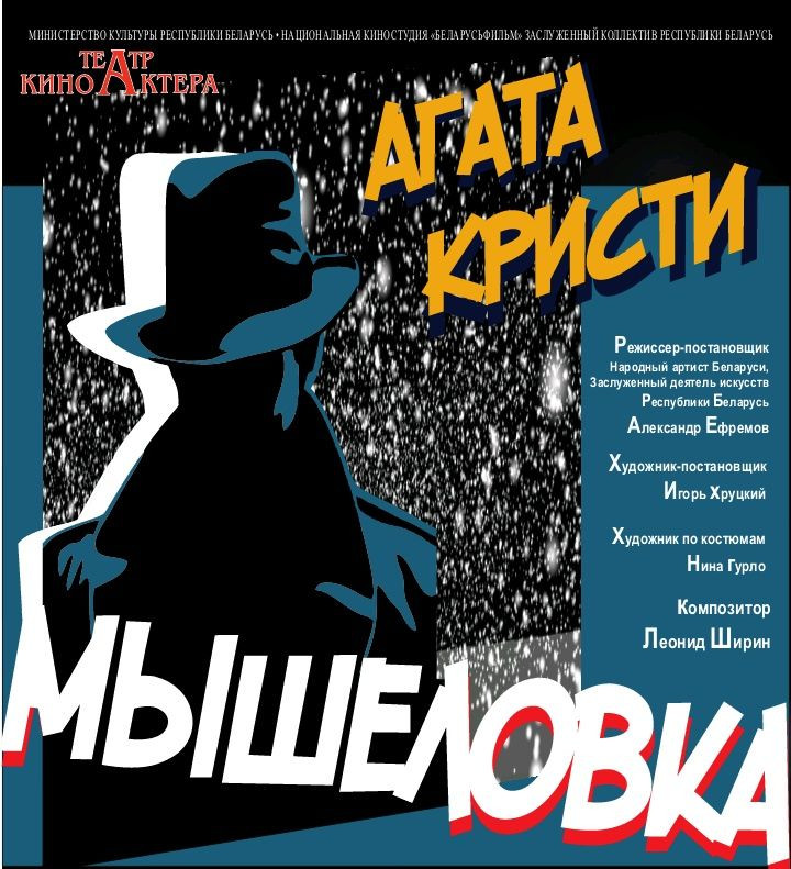 Фото - постер к Спектакли Мышеловка на kudapoiti.by