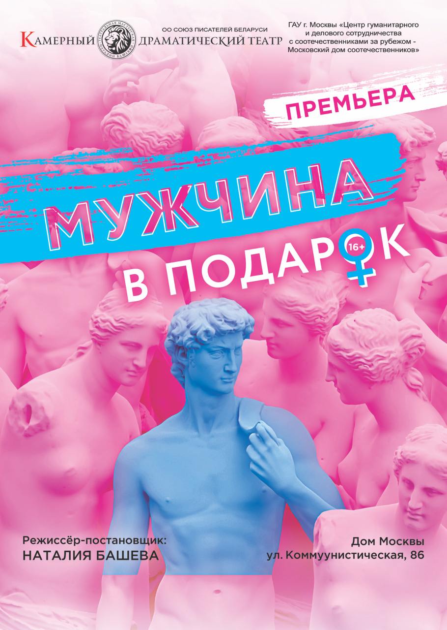 Фото - постер к Спектакли Мужчина в подарок на kudapoiti.by