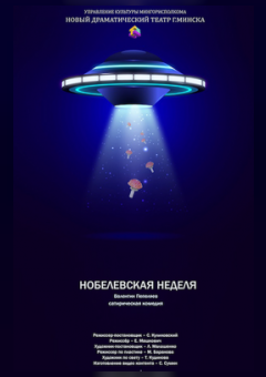 Фото - постер к Театр Нобелевская неделя на kudapoiti.by