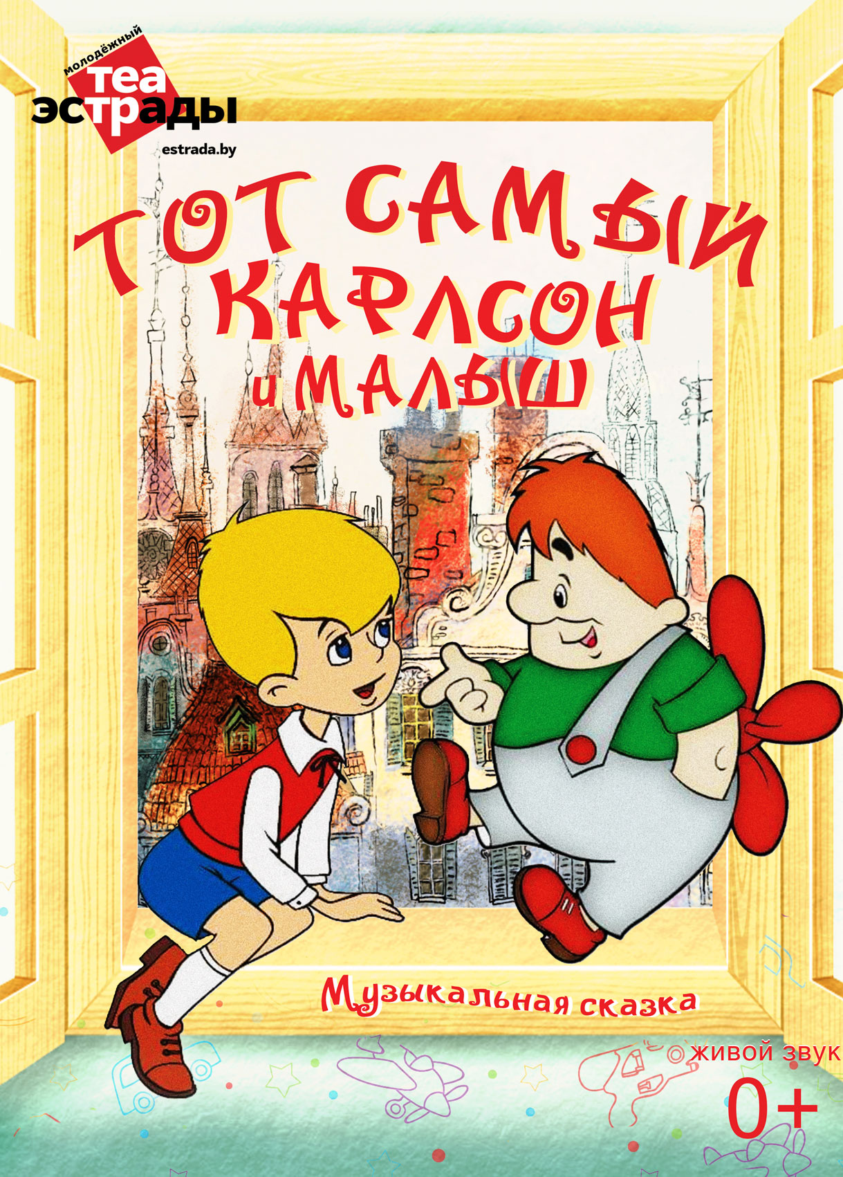 Фото - постер к Спектакли Музыкальная сказка «Тот самый Карлсон и Малыш» на kudapoiti.by