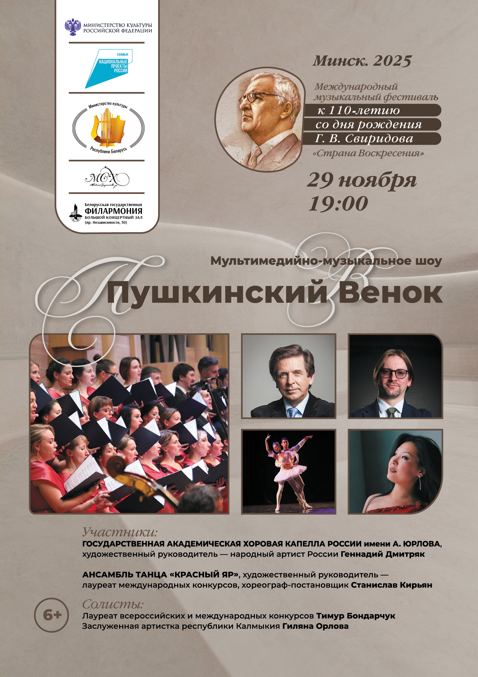 Фото - постер к Концерты Музыкальная-мультимедийная концертная программа Свиридов - Пушкинский венок на kudapoiti.by