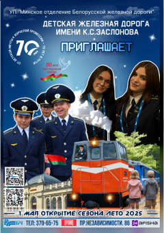 Фото - постер к Детям Детская железная дорога 2025 на kudapoiti.by