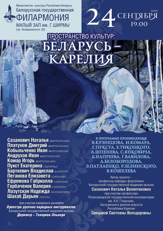 Фото - постер к Концерты Пространство культур:Беларусь-Карелия на kudapoiti.by