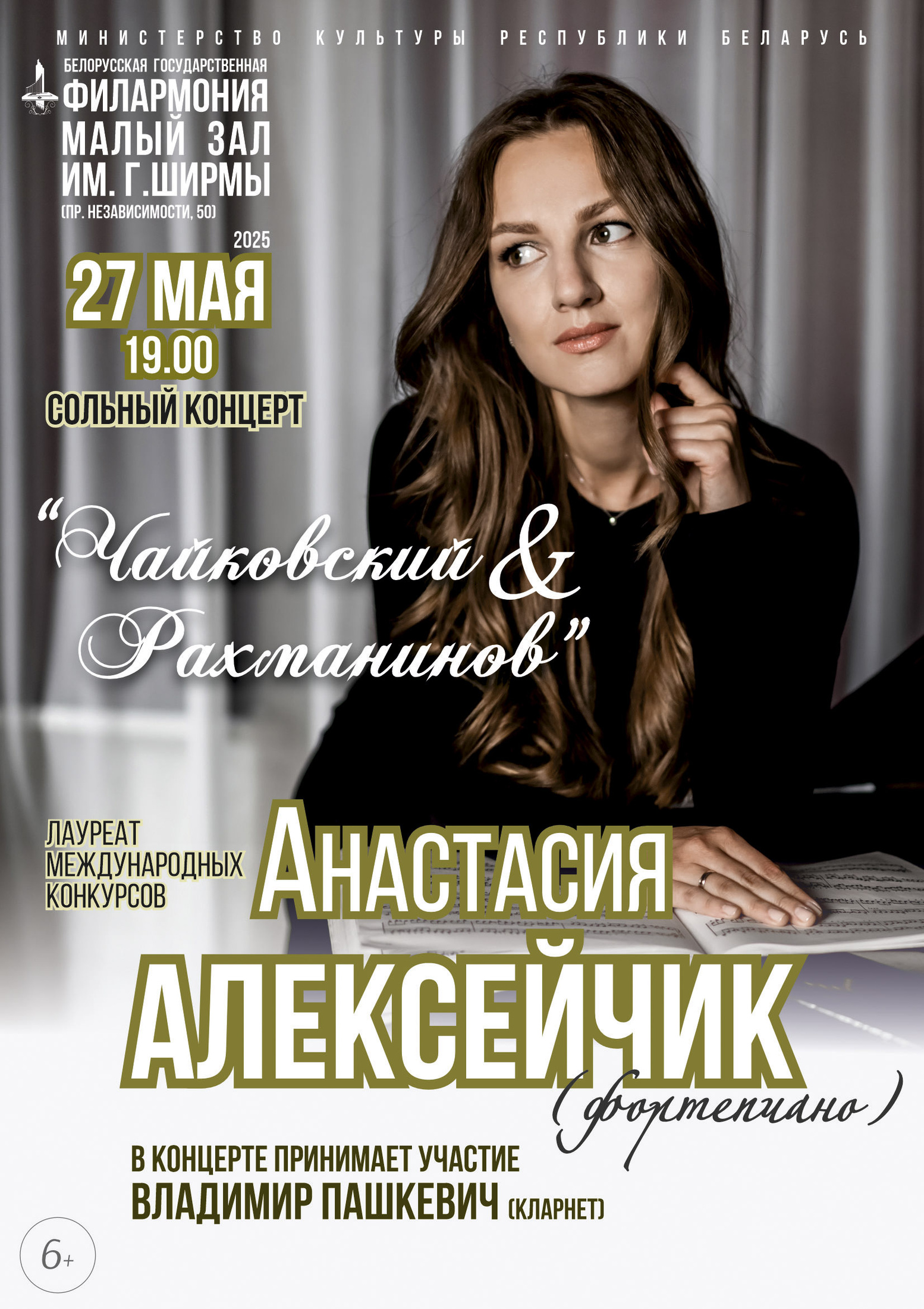 Фото - постер к Концерты Чайковский & Рахманинов на kudapoiti.by