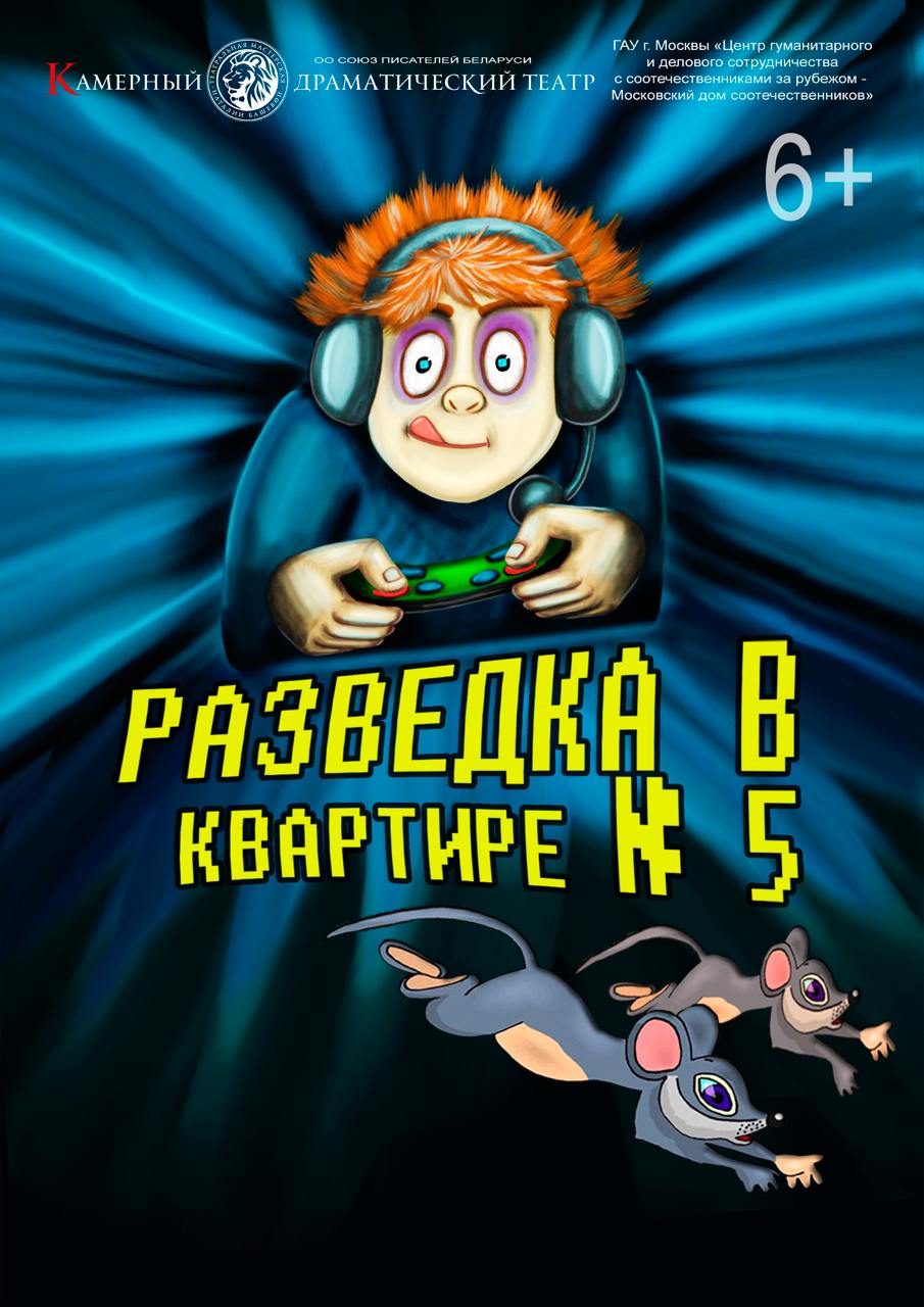 Фото - постер к Спектакли Разведка в квартире №5 на kudapoiti.by