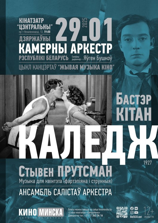 Фото - постер к Кино ЖИВАЯ МУЗЫКА КИНО: КОЛЛЕДЖ на kudapoiti.by