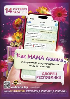 Фото - постер к Концерты Концертная шоу-программа ко Дню матери Как мама сказала на kudapoiti.by