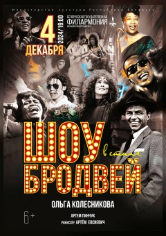 Фото - постер к Концерты Шоу в стиле Бродвей на kudapoiti.by