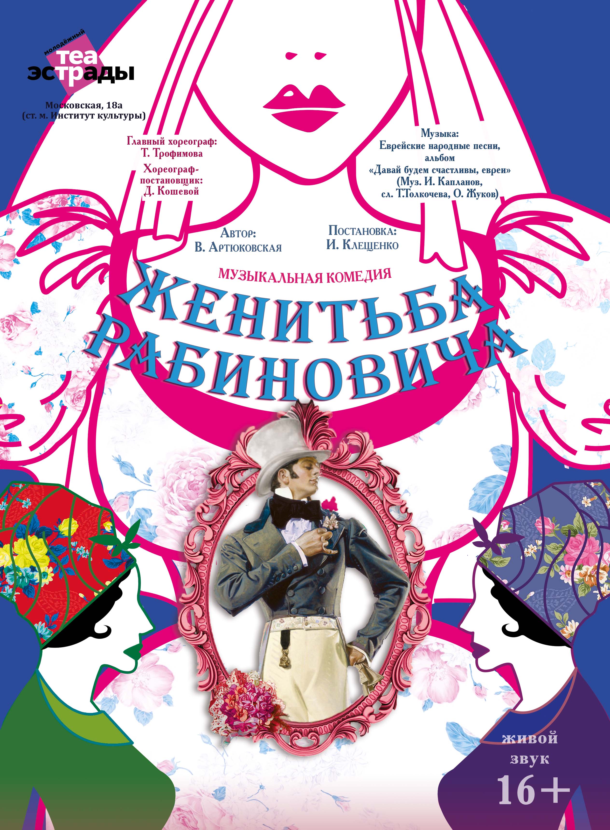 Фото - постер к Спектакли Музыкальная комедия Женитьба Рабиновича на kudapoiti.by