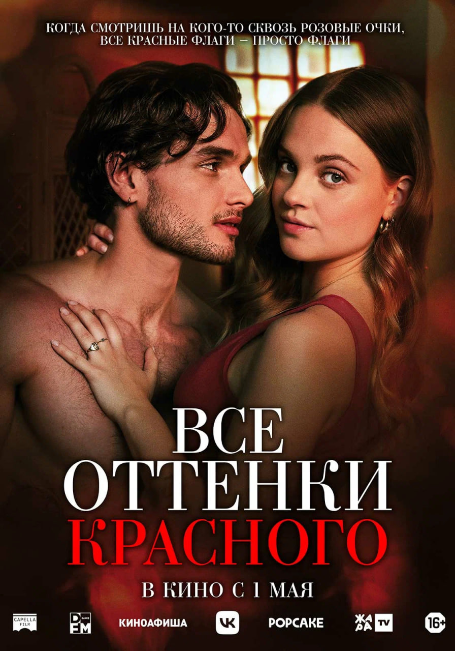Фото - постер к Кино Все оттенки красного на kudapoiti.by