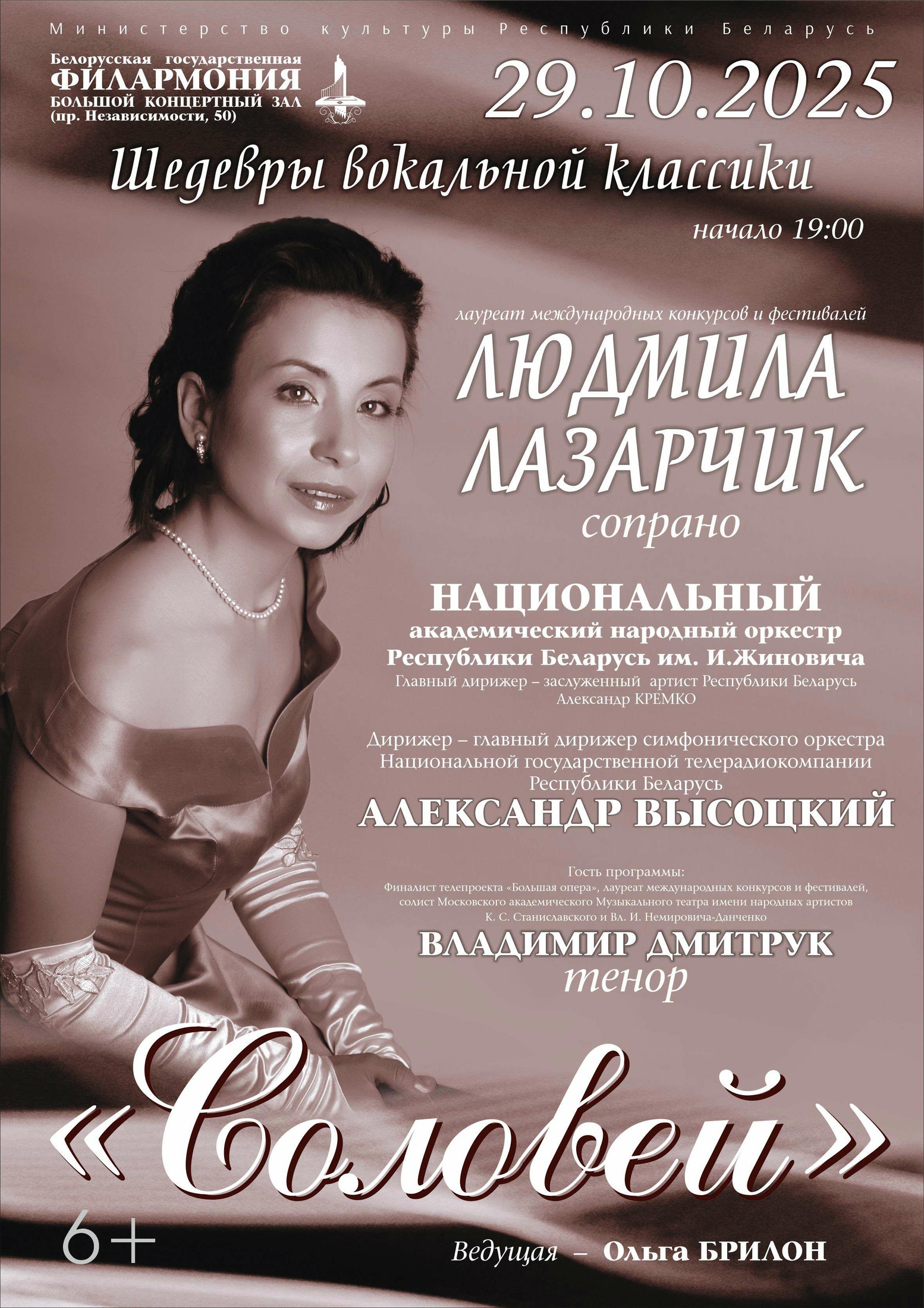 Фото - постер к Концерты Концерт Соловей. Солисты-Людмила Лазарчик,Владимир Дмитрук на kudapoiti.by