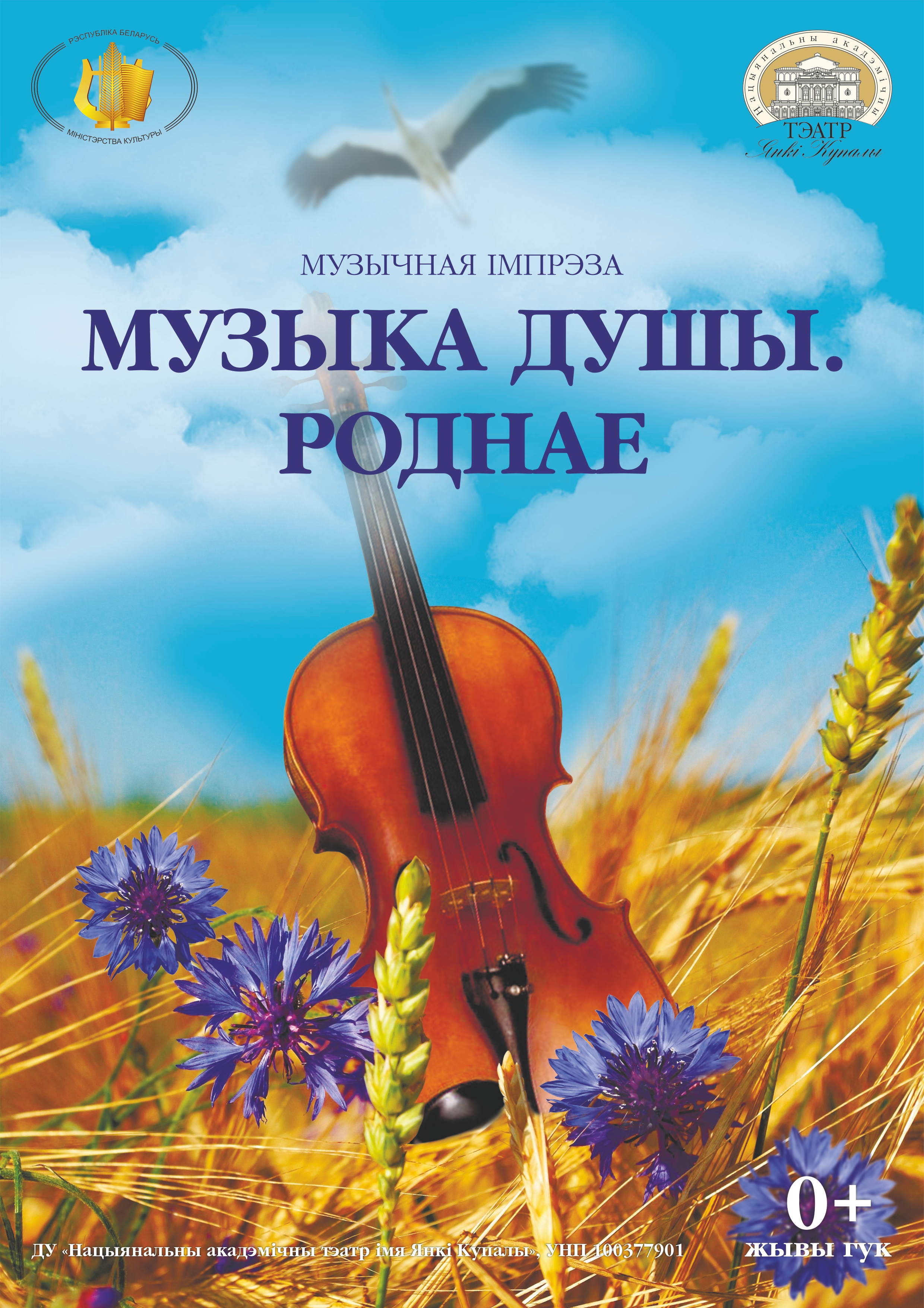 Фото - постер к Театр Музыка душы. Роднае на kudapoiti.by