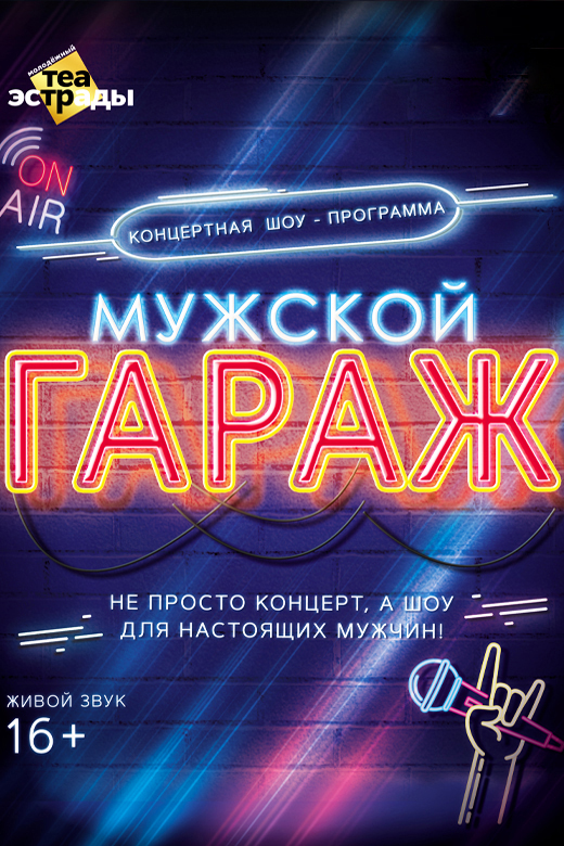 Концертная шоу - программа "Мужской гараж"