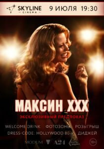 Фото - постер к Кино Эксклюзивный предпоказ Максин ХХХ на kudapoiti.by