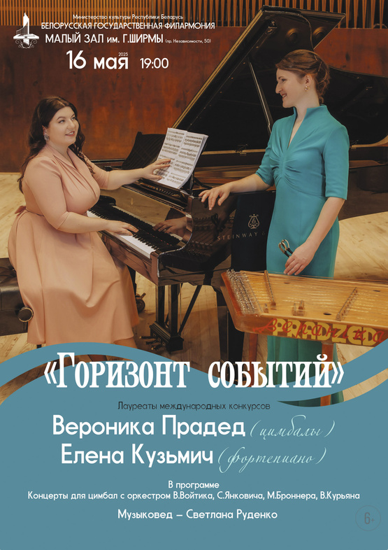 Фото - постер к Концерты Горизонт событий  В. Прадед (цимбалы), Е. Кузьмич  (фортепиано) на kudapoiti.by