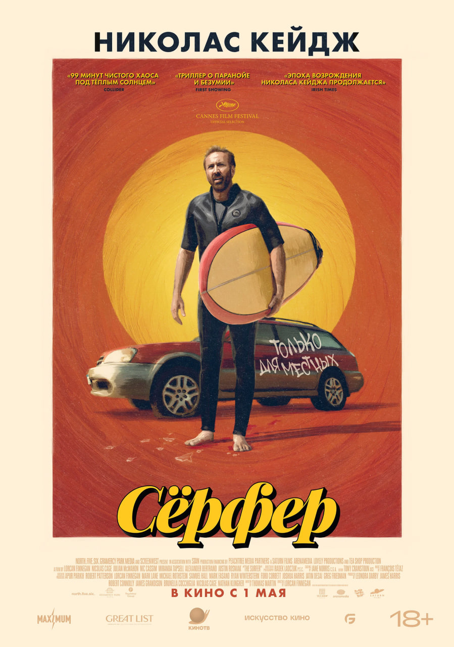 Фото - постер к Кино Сёрфер на kudapoiti.by