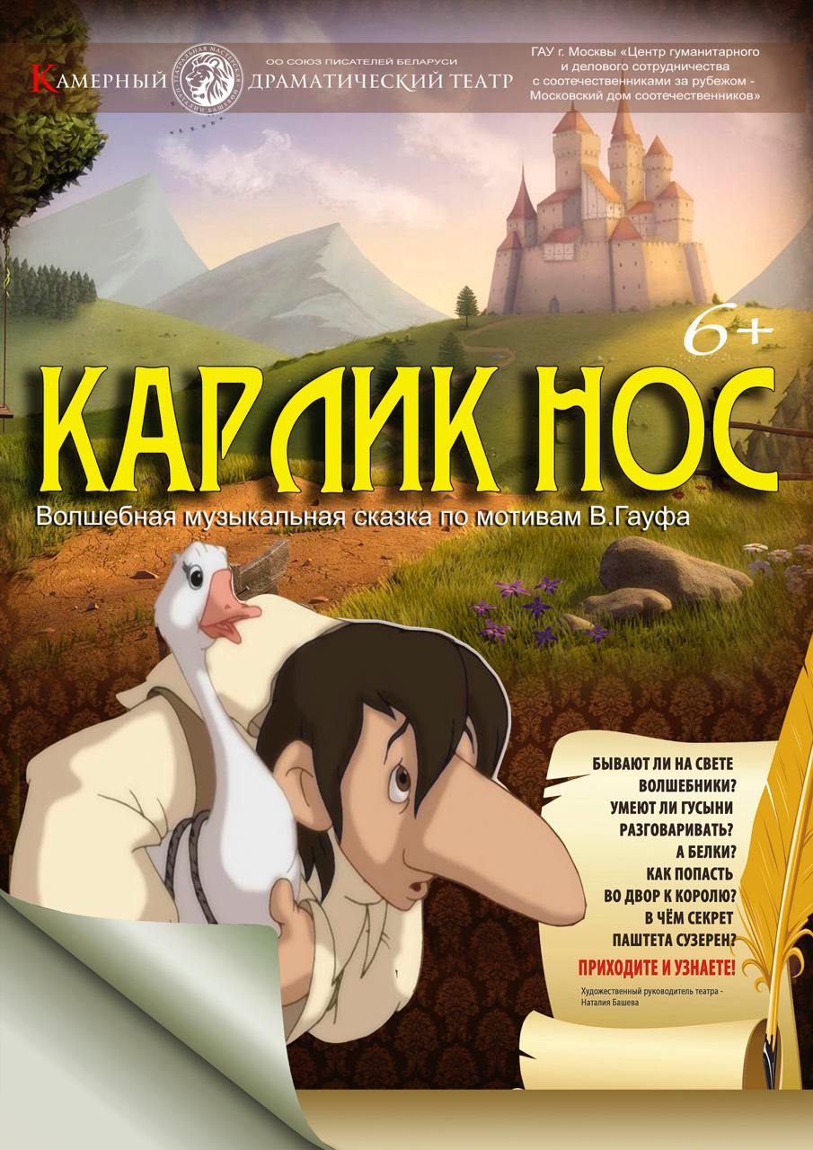 Фото - постер к Спектакли Карлик нос на kudapoiti.by