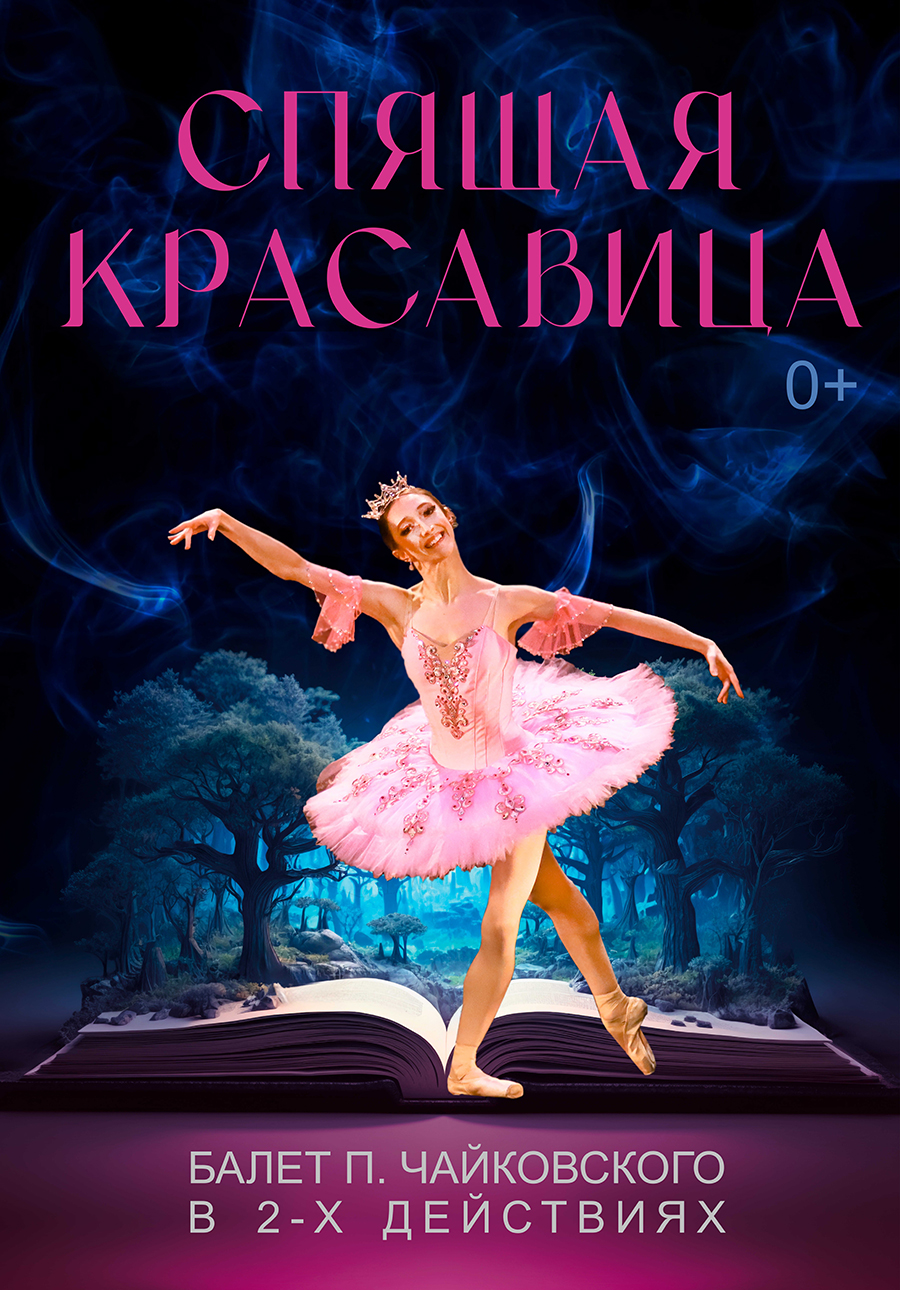 Балет Спящая красавица (0+)