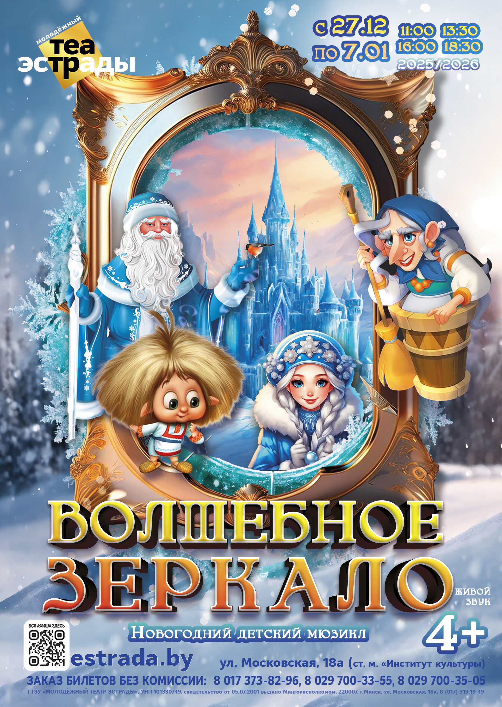 Новогодний детский мюзикл "Волшебное зеркало"