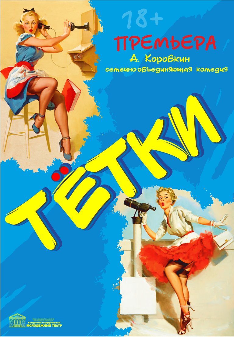 Фото - постер к Спектакли Тетки на kudapoiti.by