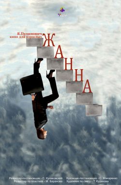 Фото - постер к Театр Жанна на kudapoiti.by
