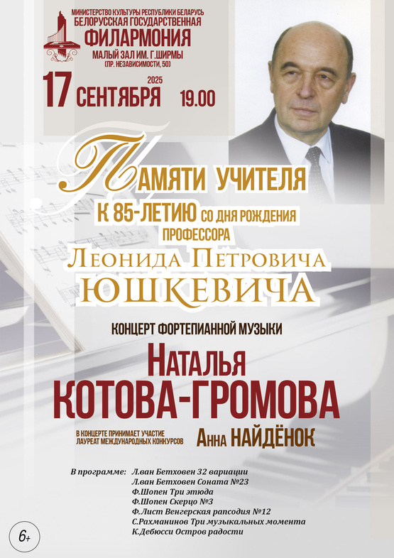 "Памяти профессора Л.П. Юшкевича"