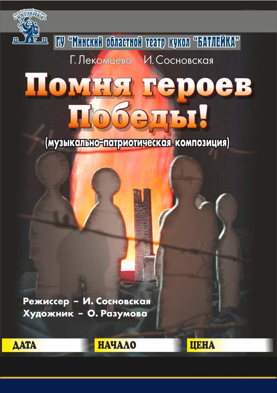 Помня героев Победы!