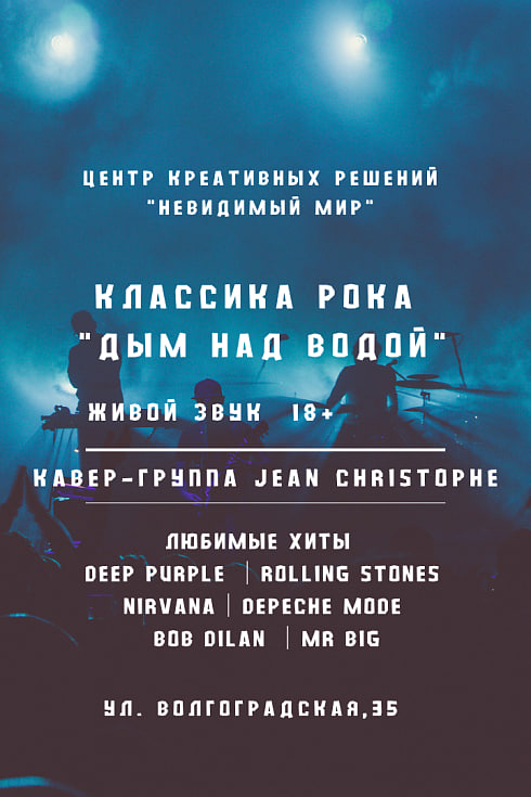 Фото - постер к Концерты Дым над водой на kudapoiti.by