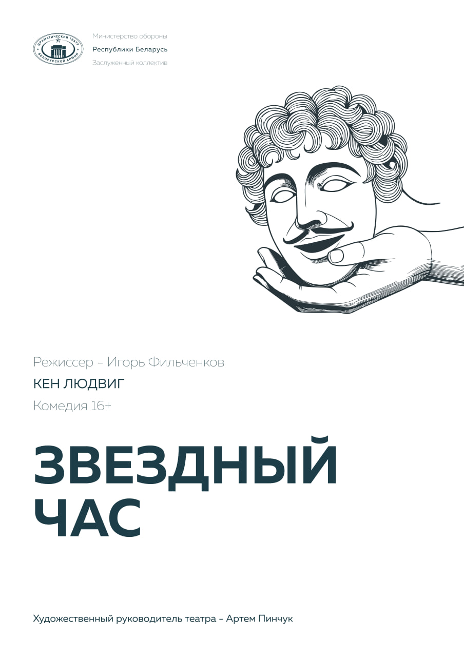 Фото - постер к Театр Звёздный час на kudapoiti.by