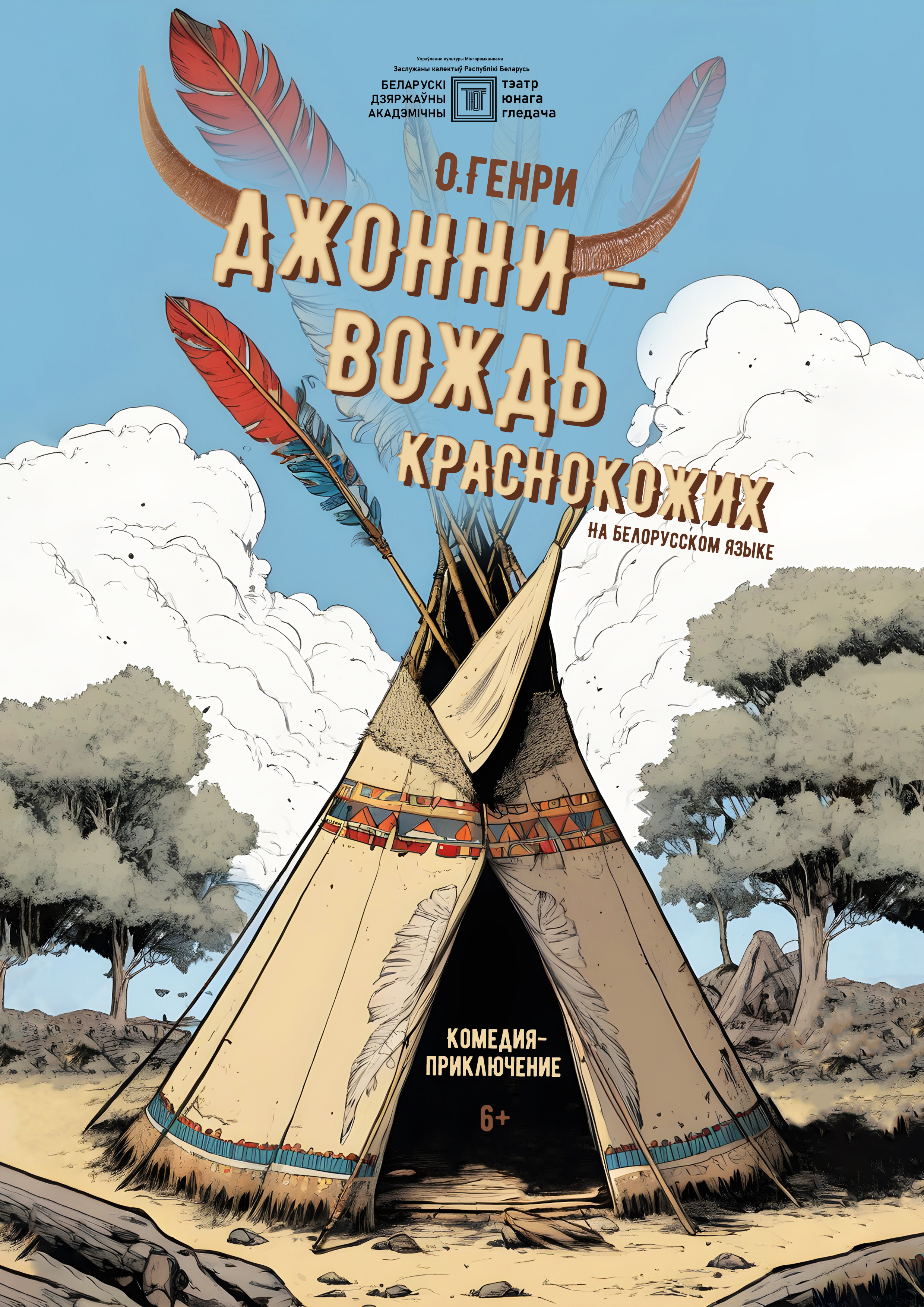 Фото - постер к Спектакли Джонни - вождь краснокожих на kudapoiti.by