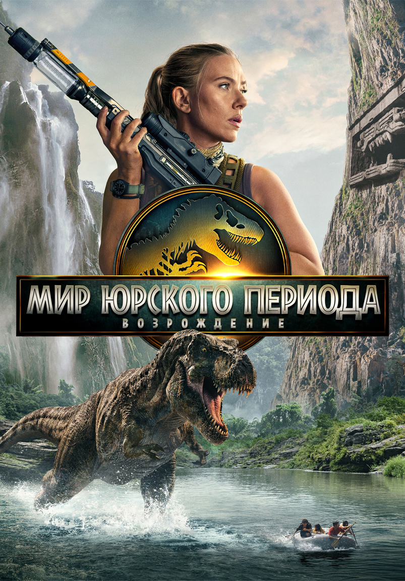 Фото - постер к Кино Мир Юрского периода: Возрождение на kudapoiti.by
